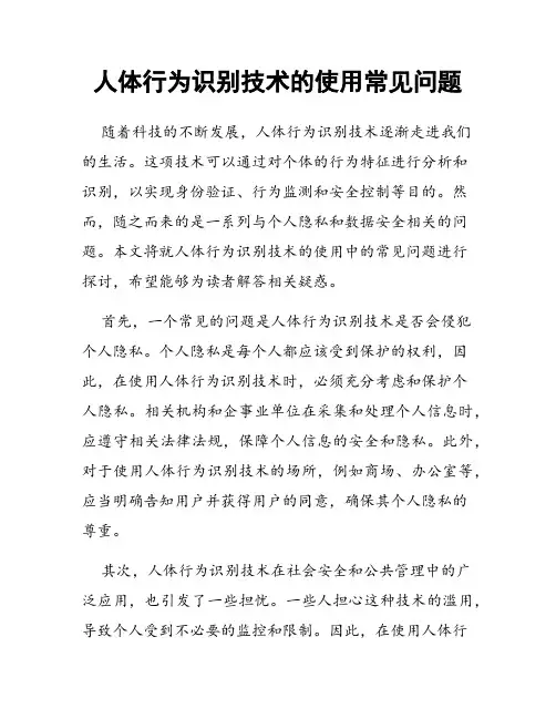 人体行为识别技术的使用常见问题