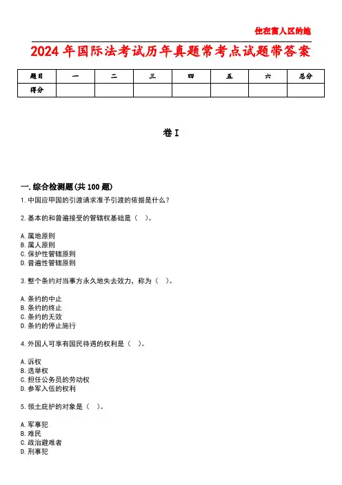2024年国际法考试历年真题常考点试题1带答案