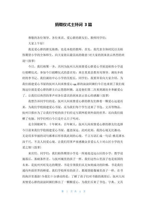捐赠仪式主持词 3篇