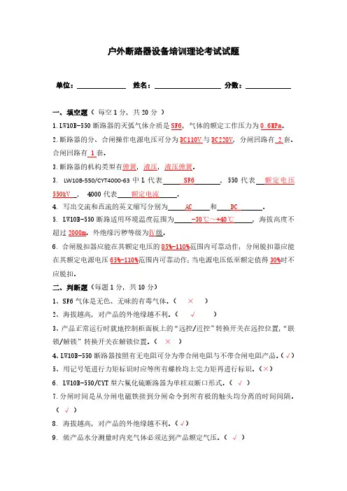 户外断路器设备培训理论考试试题 培训考试+答案(最终)