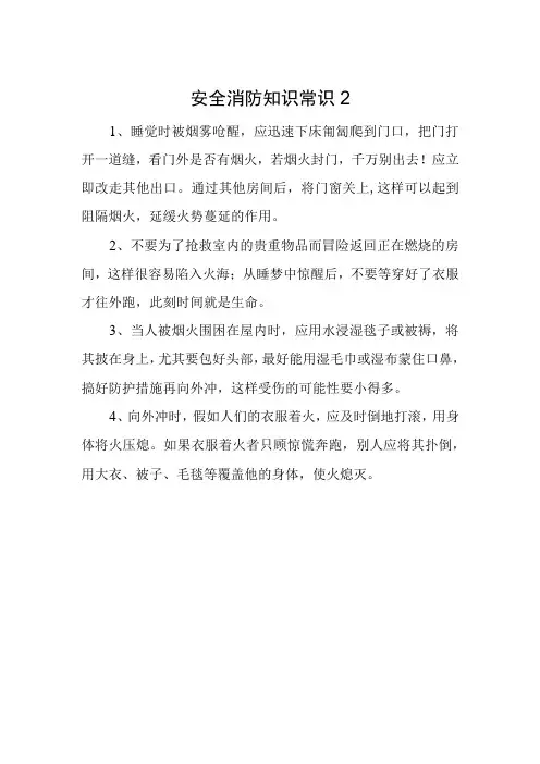 安全消防知识常识2