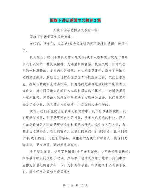 国旗下讲话爱国主义教育3篇(最新篇)