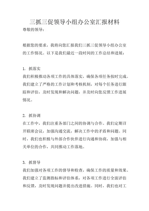 三抓三促领导小组办公室汇报材料