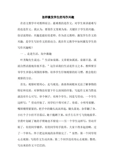 怎样激发学生的写作兴趣