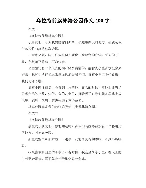 乌拉特前旗林海公园作文400字