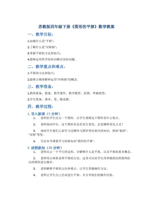 苏教版四年级下册《图形的平移》数学教案