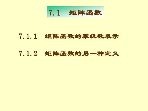 南航戴华《矩阵论》第七章_矩阵函数与矩阵值函数