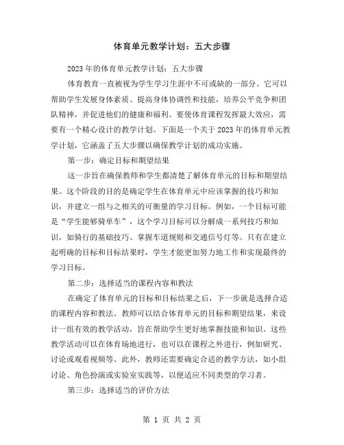 体育单元教学计划：五大步骤
