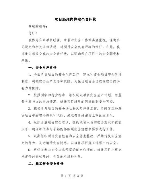 项目经理岗位安全责任状