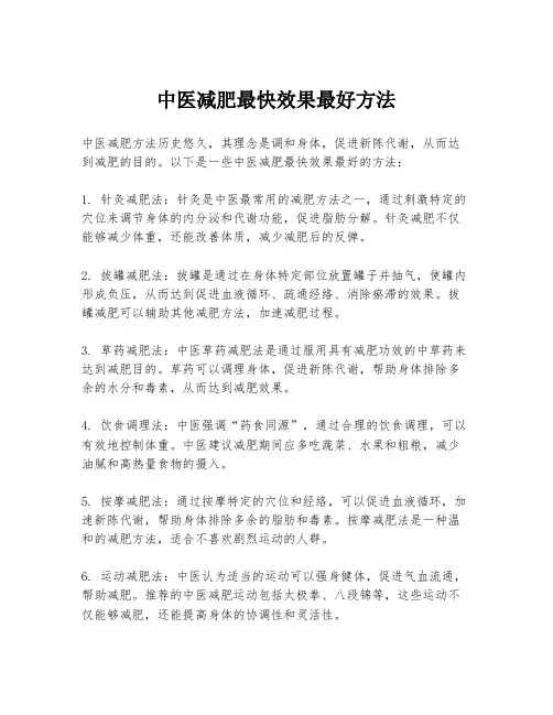 中医减肥最快效果最好方法