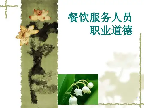 餐饮服务人员职业道德课件