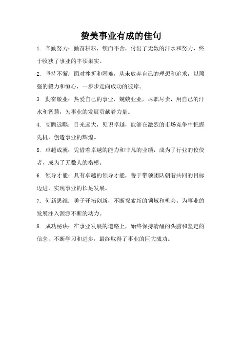 赞美事业有成的佳句