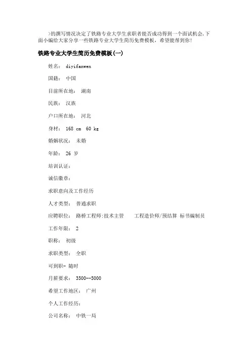 铁路专业大学生简历免费模板