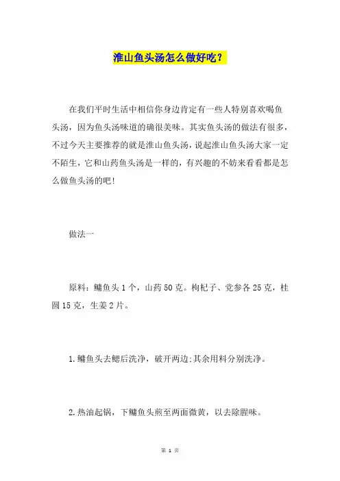 淮山鱼头汤怎么做好吃？