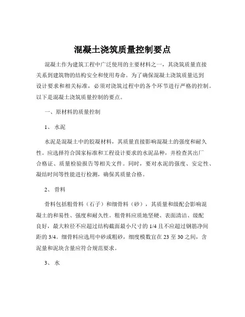 混凝土浇筑质量控制要点