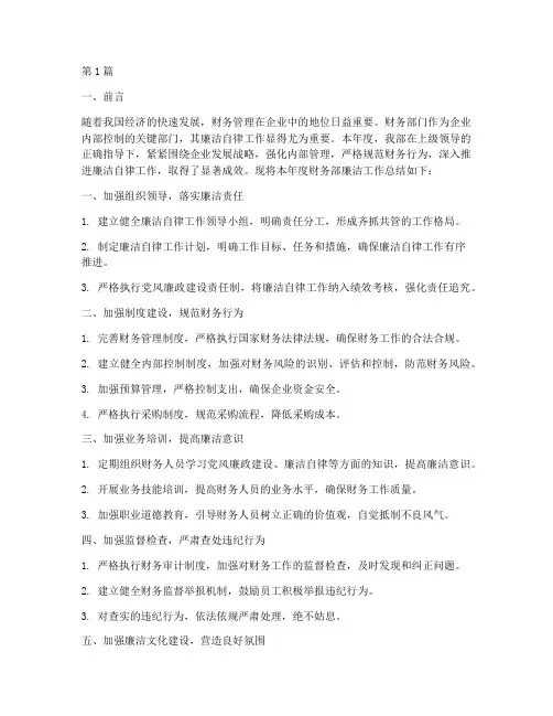 财务部廉洁工作总结范文(3篇)