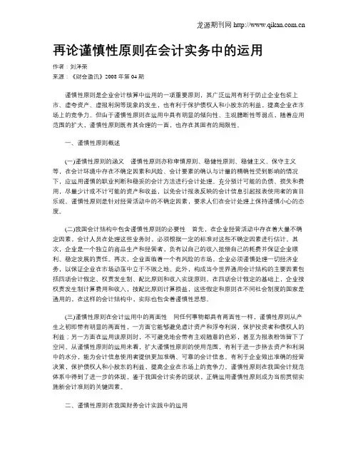 再论谨慎性原则在会计实务中的运用