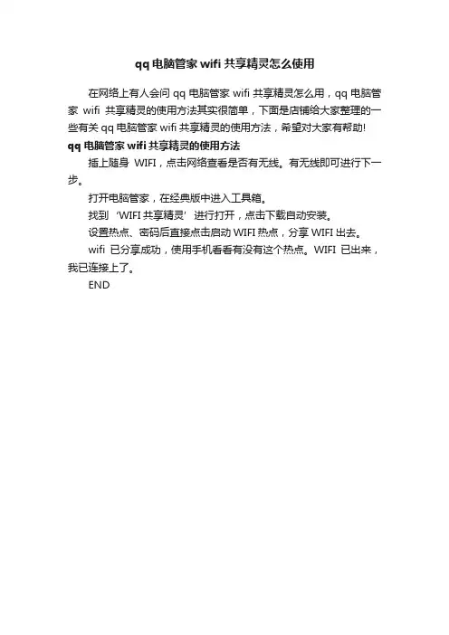 qq电脑管家wifi共享精灵怎么使用
