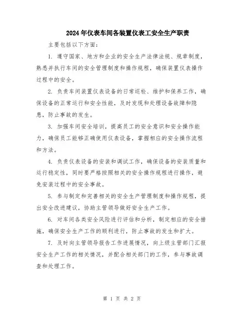 2024年仪表车间各装置仪表工安全生产职责