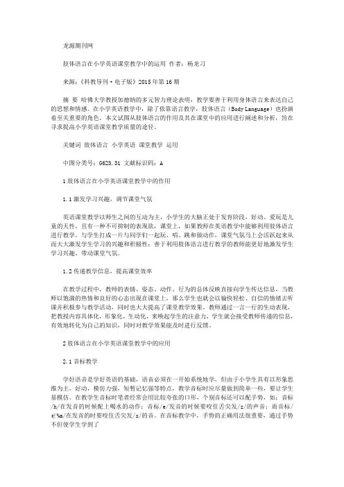 精选肢体语言在小学英语课堂教学中的运用