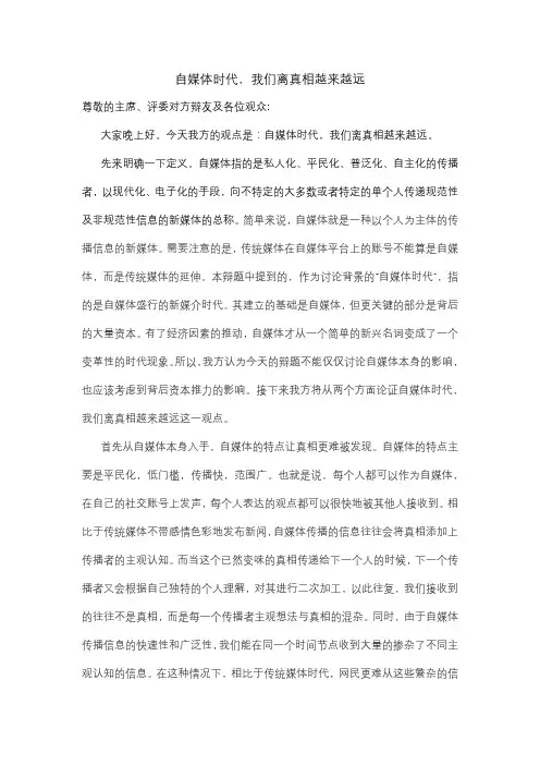 自媒体时代,我们离真相越来越远一辩稿