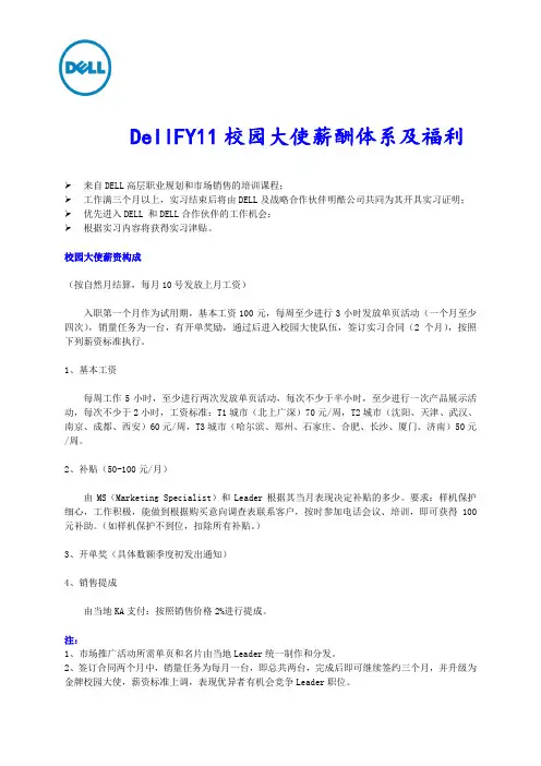 DELL校园大使薪酬体系