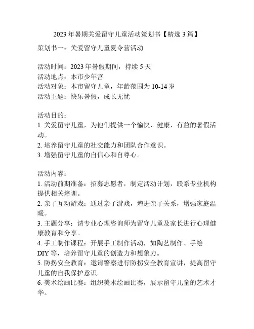 2023年暑期关爱留守儿童活动策划书【精选3篇】