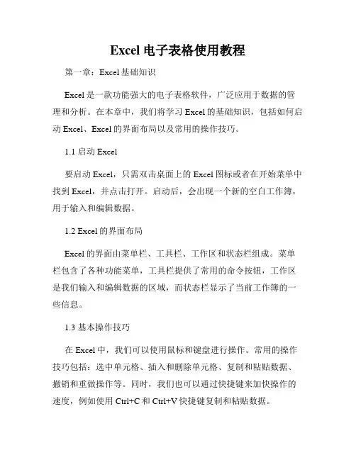 Excel电子表格使用教程