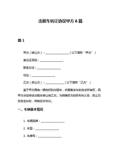 出租车转让协议甲方6篇