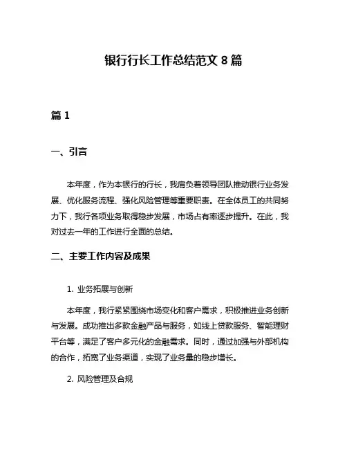 银行行长工作总结范文8篇