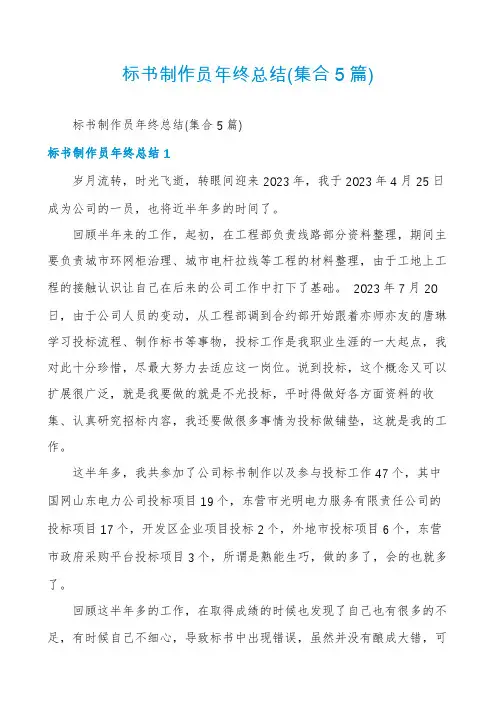标书制作员年终总结(集合5篇)