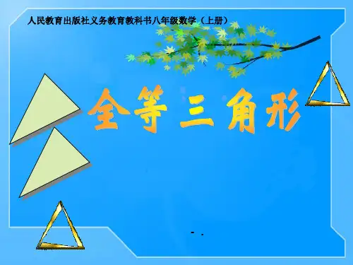 《全等三角形》PPT课件