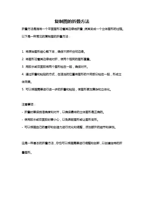 复制图的折叠方法