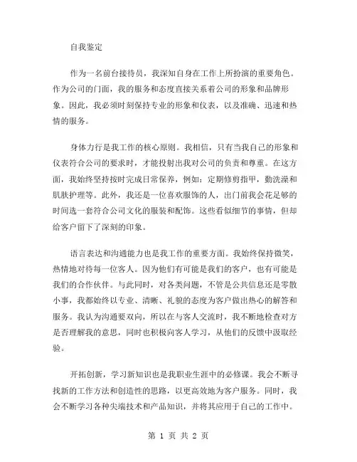 前台接待员的自我鉴定范文