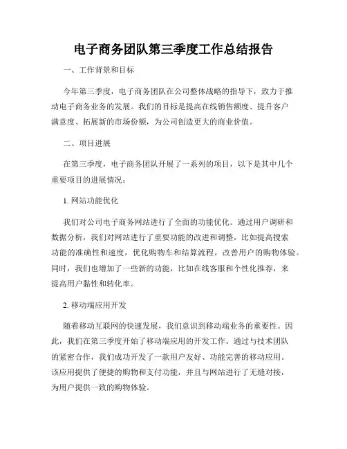 电子商务团队第三季度工作总结报告
