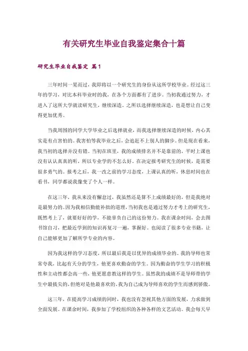 有关研究生毕业自我鉴定集合十篇
