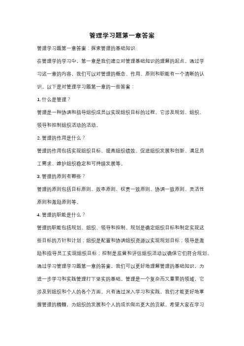 管理学习题第一章答案
