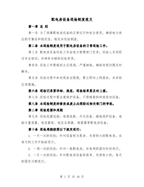 配电房设备巡检制度范文(4篇)