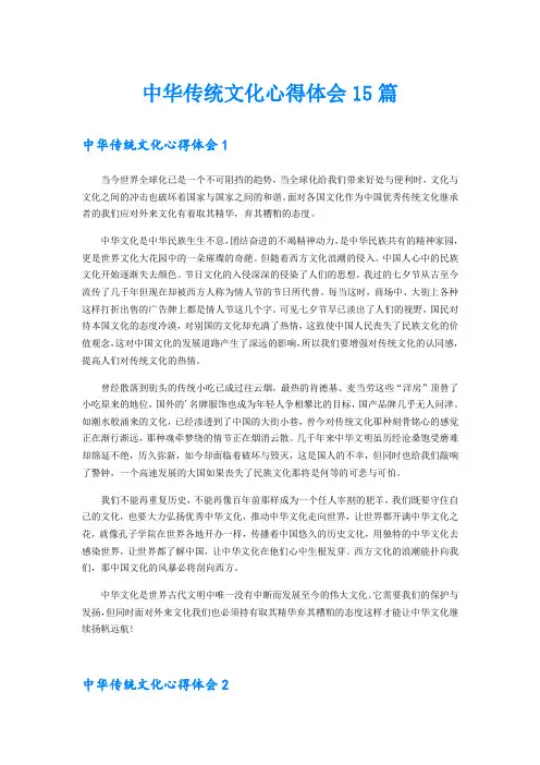 中华传统文化心得体会15篇