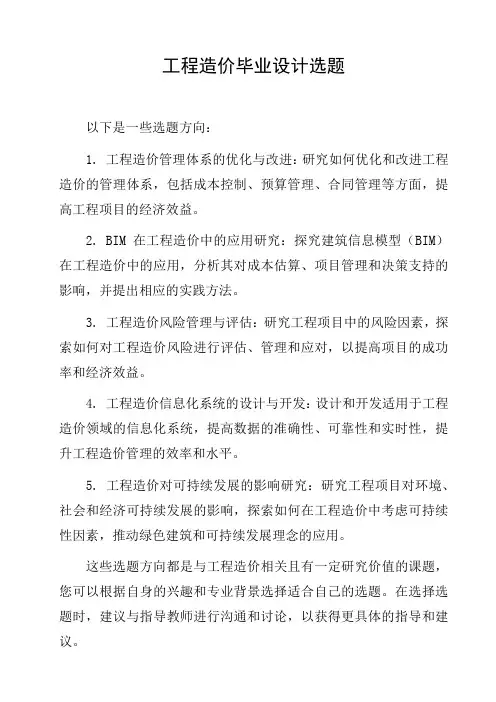 工程造价毕业设计选题