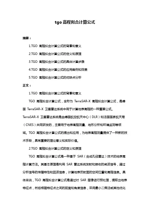 tgo高程拟合计算公式