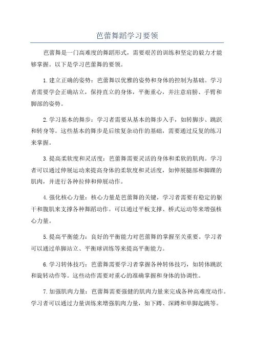 芭蕾舞蹈学习要领