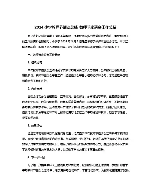 2024小学教师节活动总结_教师节座谈会工作总结
