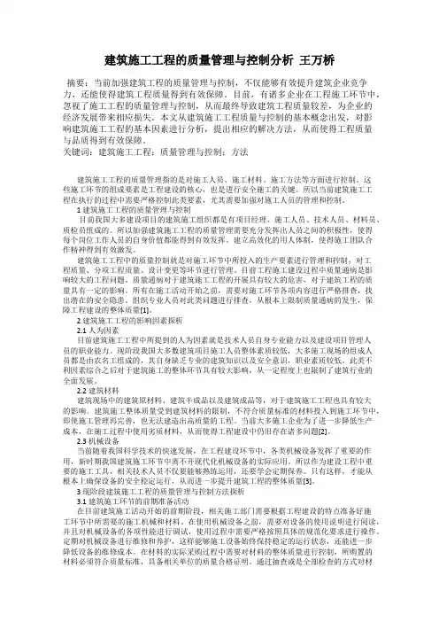 建筑施工工程的质量管理与控制分析  王万桥
