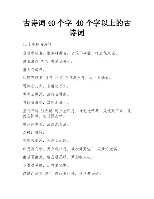 古诗词40个字 40个字以上的古诗词