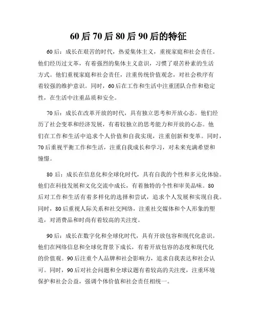 60后70后80后90后的特征
