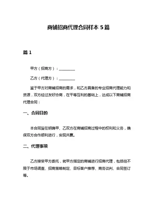 商铺招商代理合同样本5篇