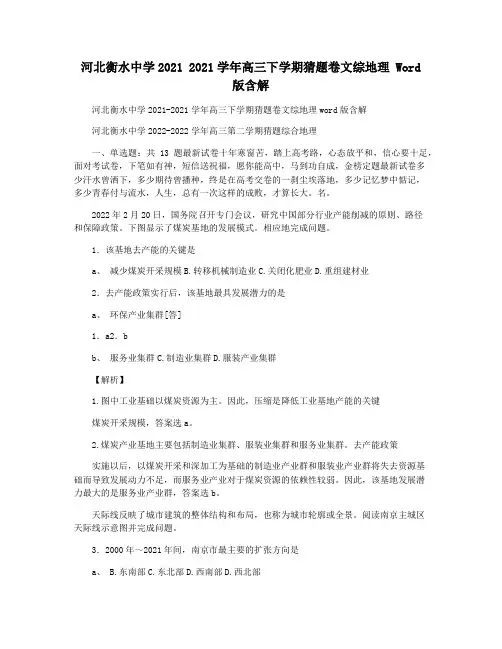 河北衡水中学2021 2021学年高三下学期猜题卷文综地理 Word版含解