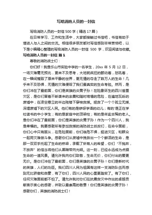 写给消防人员的一封信500字（精选17篇）