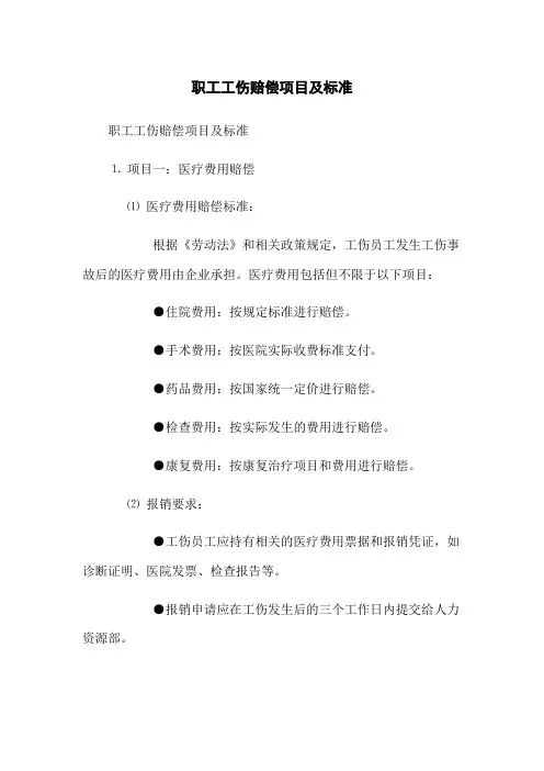 职工工伤赔偿项目及标准